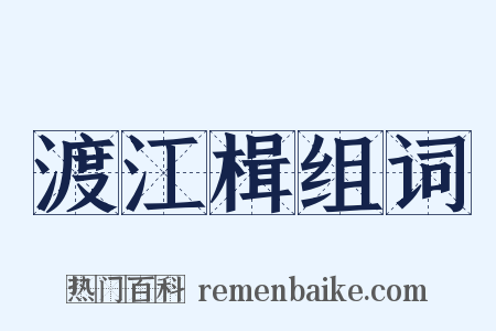 渡江楫组词是什么意思的图片